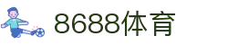 8688体育 - 专业体育资讯与赛事直播平台